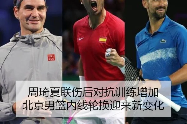 周琦夏联伤后对抗训练增加 北京男篮内线轮换迎来新变化