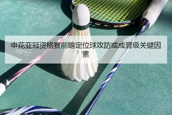 申花亚冠资格赛前瞻定位球攻防或成晋级关键因素