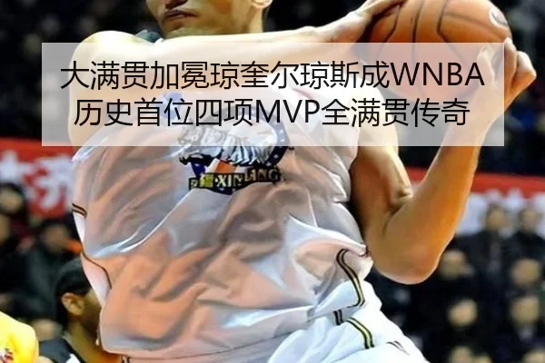 大满贯加冕琼奎尔琼斯成WNBA历史首位四项MVP全满贯传奇